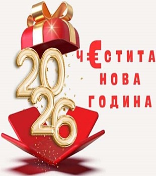 Честита Нова 2026 Година, kamerite Free-WebCamBG